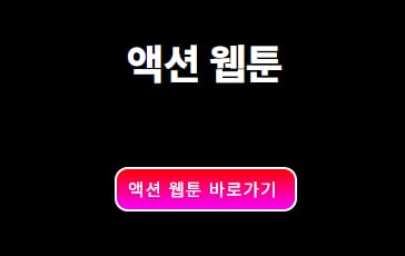 액션 웹툰
